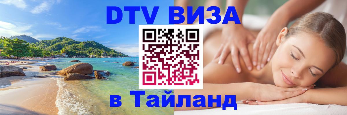 DTV Visa Тайланд купить 