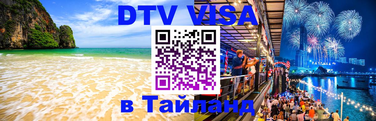 Цены на DTV визу в Таиланд — пакеты услуг, достаточно даже паспорта - 20.11.2025 